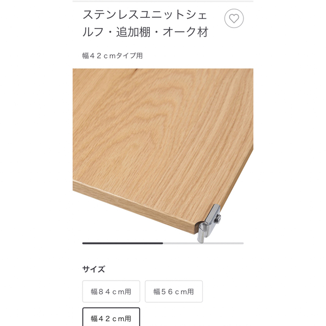 MUJI (無印良品)(ムジルシリョウヒン)の無印良品 ステンレスユニットシェルフ追加棚 オーク材 幅42cm インテリア/住まい/日用品の収納家具(棚/ラック/タンス)の商品写真