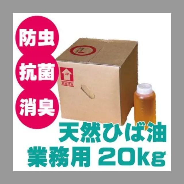 業務用青森ひば油20kg天然 ヒバ油 100% 精油 アロマオイル 温泉サウナ等リラクゼーション