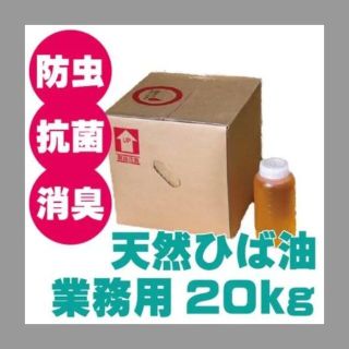 業務用青森ひば油20ｋｇ天然 ヒバ油 100％ 精油　アロマオイル　温泉サウナ等(アロマオイル)