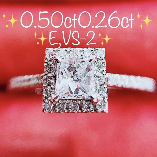 ダイヤ★0.50ct0.26ct★✨ E,VS2プリンセスカットダイヤモンドリング指輪