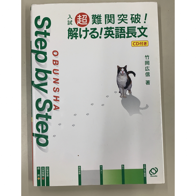 入試超難関突破!解ける!英語長文 Step by Step 竹岡広信 著 入試超難関突破!解ける!英語長文 Step by Step 竹岡広信 著