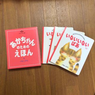 あかちゃんのためのえほん（３冊セット） 第５集(絵本/児童書)