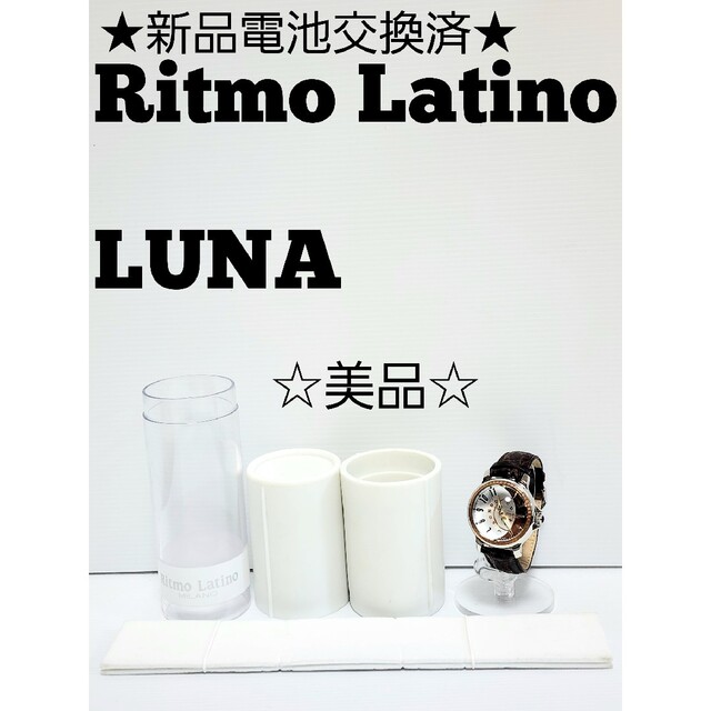 ★新品電池交換済★☆美品☆希少　Ritmo Latino LUNA