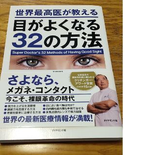 世界最高医が教える目がよくなる３２の方法(健康/医学)