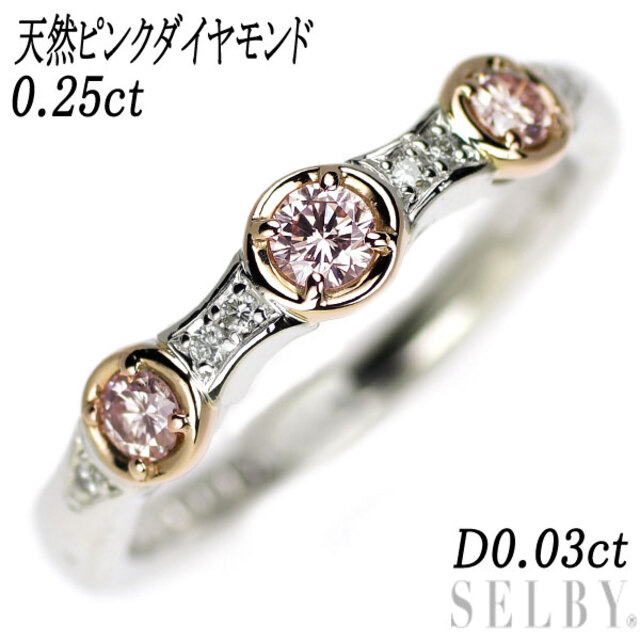 希少 K18WG/PG 天然ピンクダイヤ ダイヤモンド リング 0.25ct D0.03ct