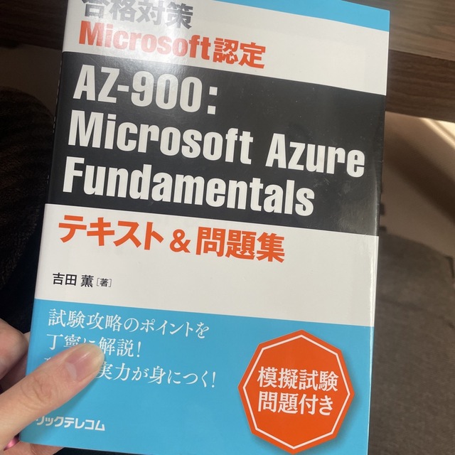 合格対策 Ｍｉｃｒｏｓｏｆｔ認定 ＡＺ-９００：Ｍｉｃｒｏｓｏｆｔ Ａｚｕｒｅ/