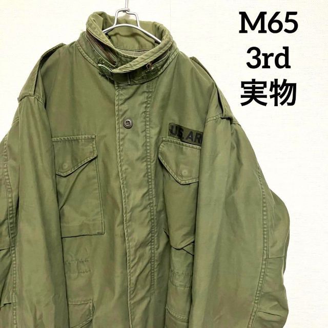 M65 フィールドジャケット 3rd 実物　ブラスジップm-reg米軍 メンズのジャケット/アウター(ミリタリージャケット)の商品写真