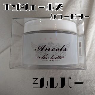 エンシェールズ(Ancels)のエンシェールズ カラーバター トリートメント 925シルバー(200g)(カラーリング剤)