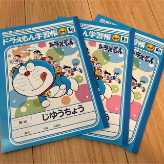 ドラエモン(ドラえもん)の新品・未使用　ドラえもん学習帳　じゆうちょう　無地　3冊　小学一年生付録(ノート/メモ帳/ふせん)