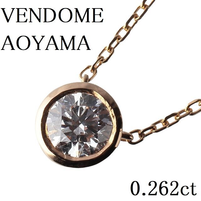 大勧め va VENDOME 0.262ct【10506】 セルクル ダイヤネックレス