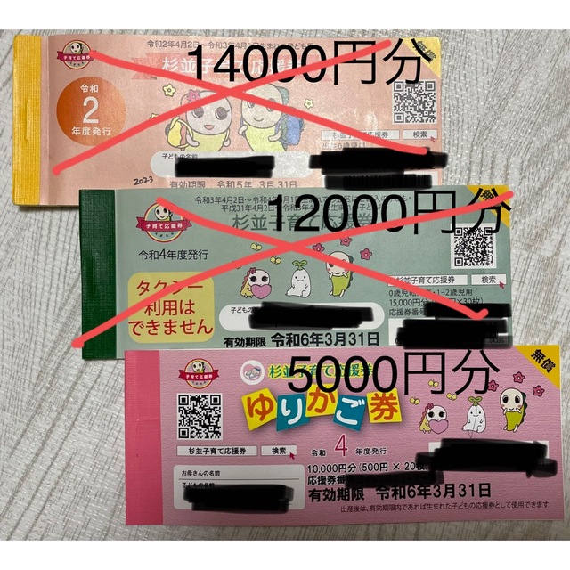 杉並　ゆりかご券　5000円分