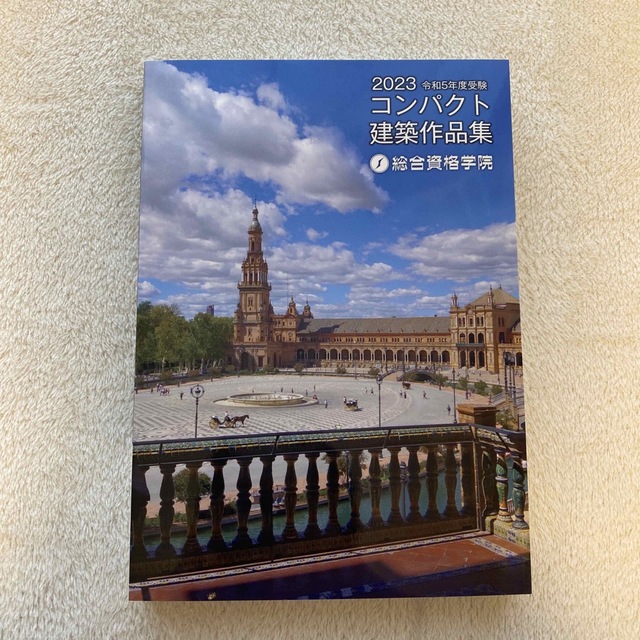 令和5年度版　総合資格学院　コンパクト建築作品集