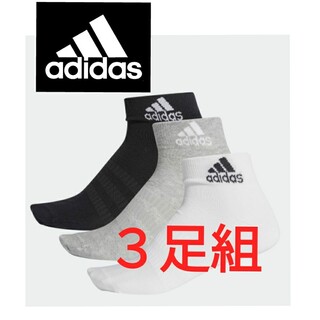 adidas - 新品アディダスadidasショート丈ソックス３足組　メンズ　レディース