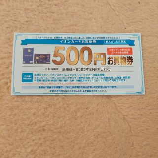 イオン　お買い物券500円(ショッピング)