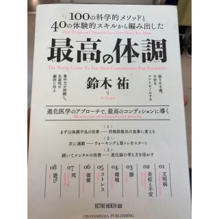 最高の体調 １００の科学的メソッドと４０の体験的スキルから編み(その他)