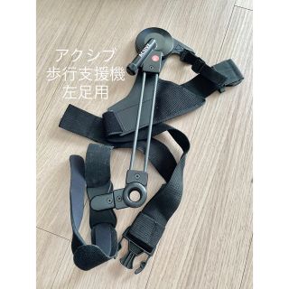 歩行支援機 ACSIVE アクシブ 左足用 箱有り-