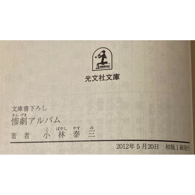 惨劇アルバム エンタメ/ホビーの本(文学/小説)の商品写真