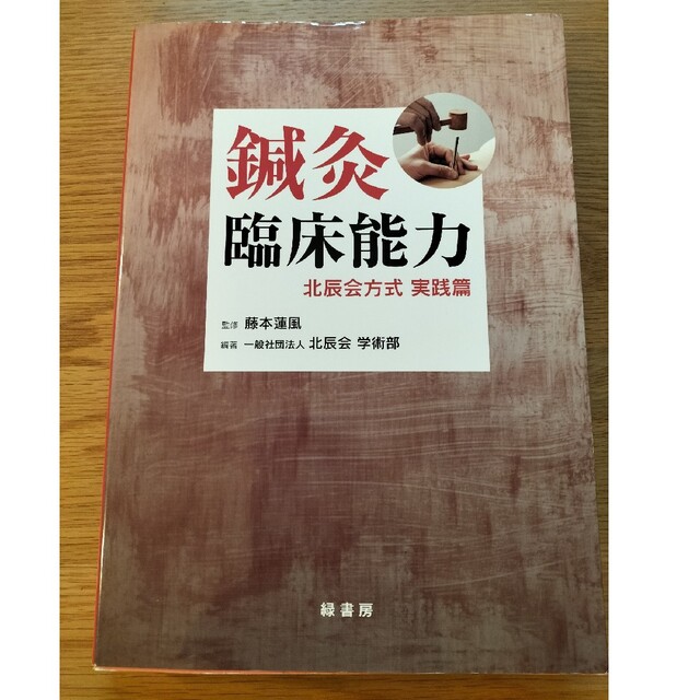 鍼灸臨床能力北辰会方式実践篇/緑書房 中央区 /藤本蓮風本