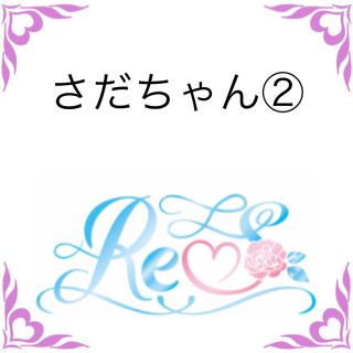 さだちゃん②(キャラクターグッズ)
