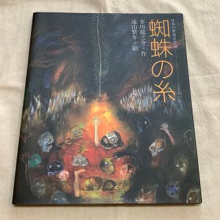 蜘蛛の糸　絵本　日本の童話名作選(絵本/児童書)