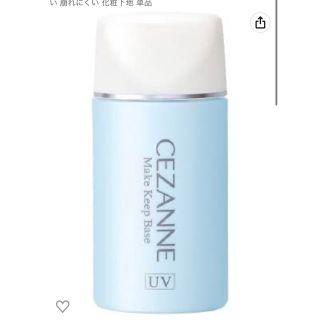 セザンヌケショウヒン(CEZANNE（セザンヌ化粧品）)のセザンヌ 皮脂テカリ防止下地 ライトブルー 30ml テカリにくい(化粧下地)