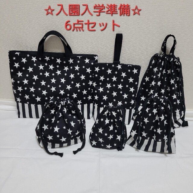 9 スター 星 入園入学 黒 ハンドメイド☆レッスンバッグ&靴袋等6点 ...