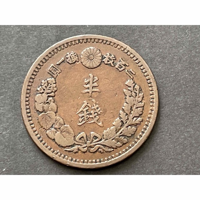 明治12年 (特年)竜 半銭銅貨、美品