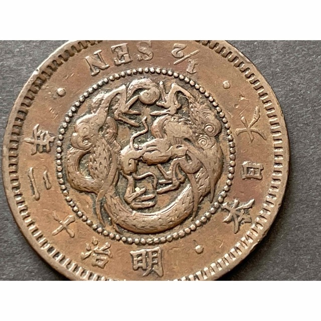 明治12年 (特年)竜 半銭銅貨、美品