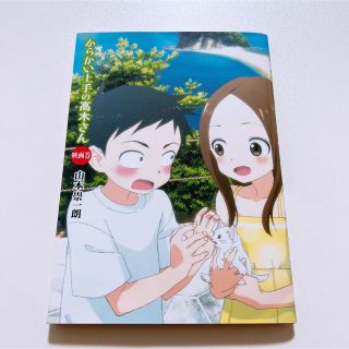 からかい上手の高木さん 映画巻(少年漫画)