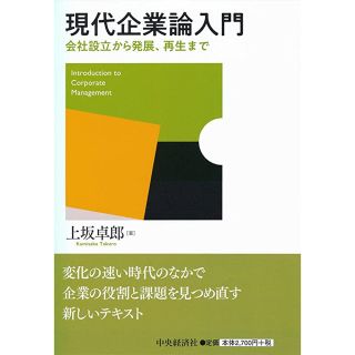 現代企業論入門 会社設立から発展、再生まで(ビジネス/経済)