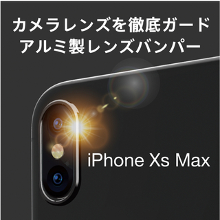 iPhone Xs Max レンズバンパー カメラバンパー アルミ 黒 ブラック(その他)