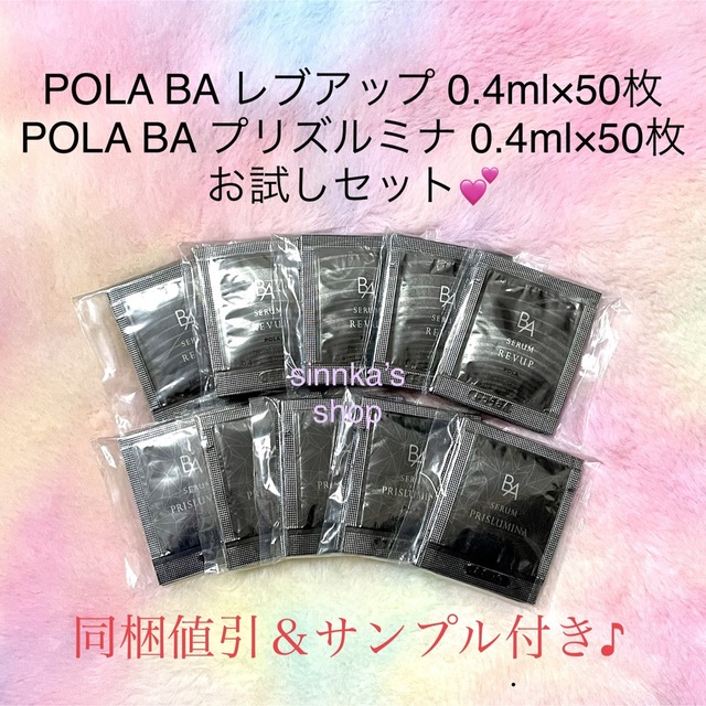 ★新品★POLA BA レブアップ ＆ プリズルミナ 50包ずつ サンプル