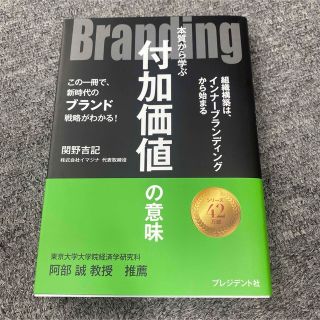 付加価値の意味　関野吉記(ビジネス/経済)