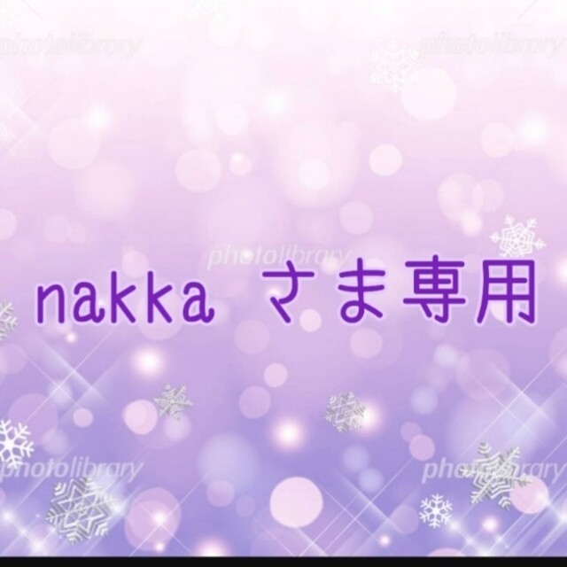 ㉚nakka さま専用です✨