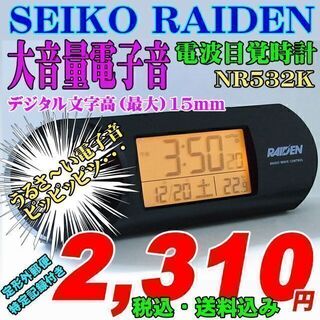 セイコー(SEIKO)の送料込み 大音量 SEIKO 電子音目覚 電波時計 NR532K 新品(置時計)