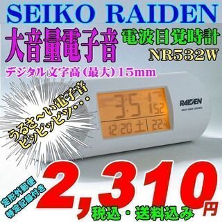 セイコー(SEIKO)の新品 大音量 SEIKO セイコー 電子音目覚 電波時計 NR532W(置時計)