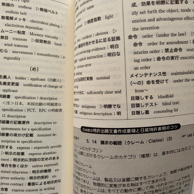 和英特許・技術用語辞典 : 特許出願文書作成のための用語と基礎知識 エンタメ/ホビーの本(科学/技術)の商品写真