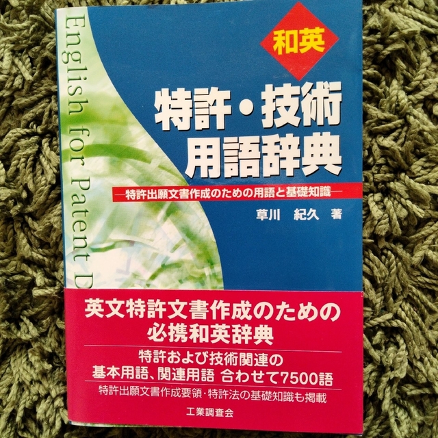 和英特許・技術用語辞典 : 特許出願文書作成のための用語と基礎知識 エンタメ/ホビーの本(科学/技術)の商品写真