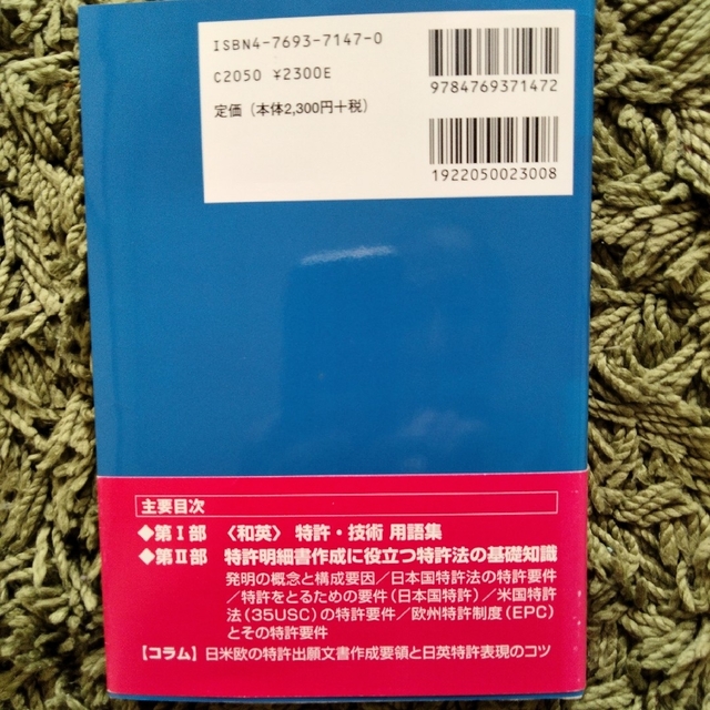 和英特許・技術用語辞典 : 特許出願文書作成のための用語と基礎知識 エンタメ/ホビーの本(科学/技術)の商品写真