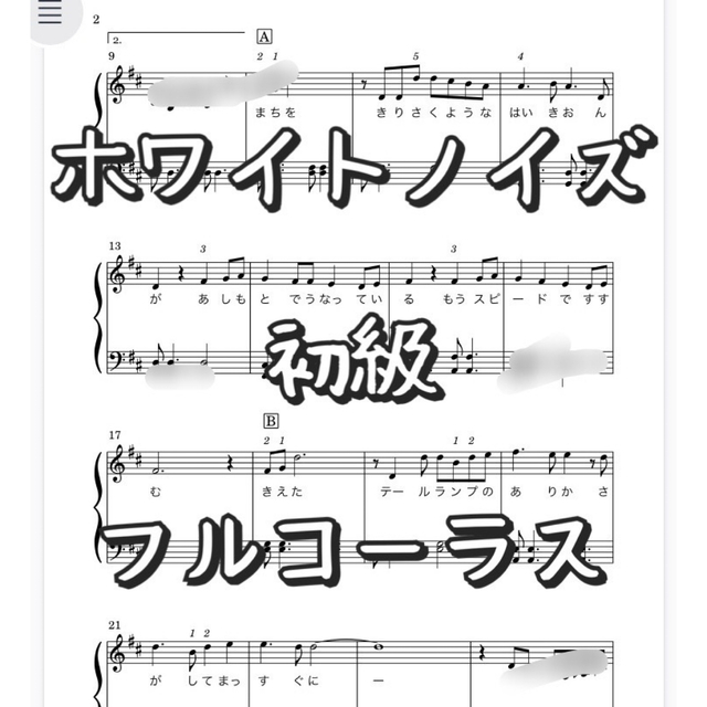 ピアノ楽譜　初級　ホワイトノイズ／髭男　「東京リベンジャーズ」聖夜決戦編OP曲 楽器のスコア/楽譜(ポピュラー)の商品写真