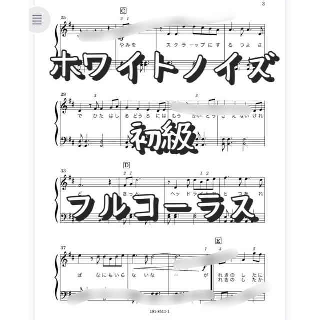 ピアノ楽譜　初級　ホワイトノイズ／髭男　「東京リベンジャーズ」聖夜決戦編OP曲 楽器のスコア/楽譜(ポピュラー)の商品写真