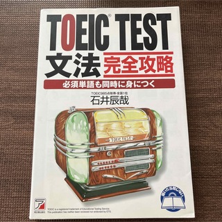 TOEIC(R) Test文法完全攻略(資格/検定)