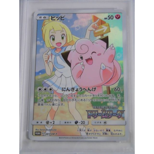 PSA10 ピッピ プロモ 381/SM-P ポケカ P994 2