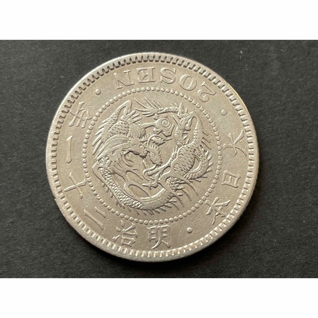 明治21年 (特年)竜20銭銀貨 美品