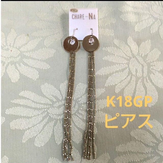 CHARE-NA＊K18GP＊ロングチェーとストーン付きピアス レディースのアクセサリー(ピアス)の商品写真