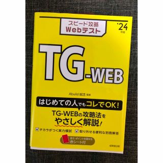 【新品】「スピード攻略Webテスト TG-WEB'24年版」(語学/参考書)