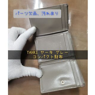 ヤーキ(YAHKI)のやや難あり　YAHKI ヤーキ グレー コンパクト財布(財布)