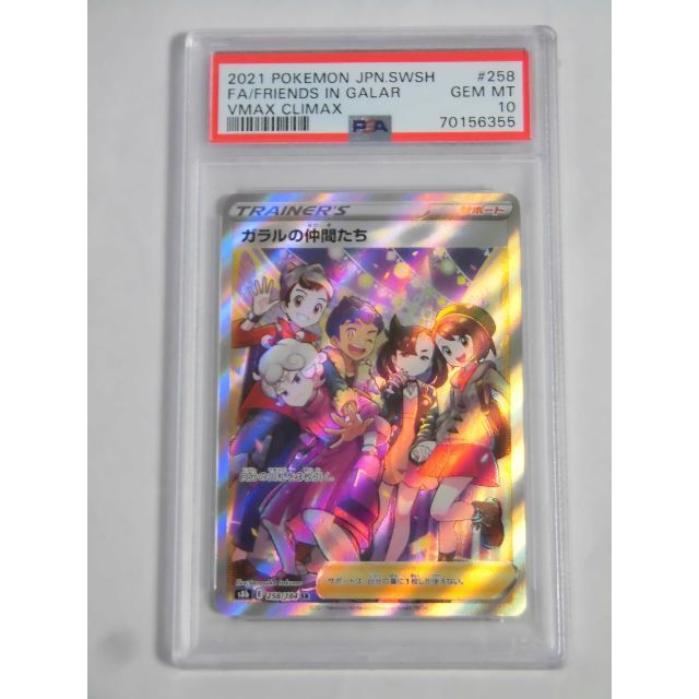 PSA10 ガラルの仲間たち SR ポケカ 355トレーディングカード