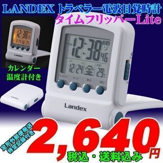 新品 LANDEX トラベラー電波目覚時計 タイムフリッパーLite(置時計)