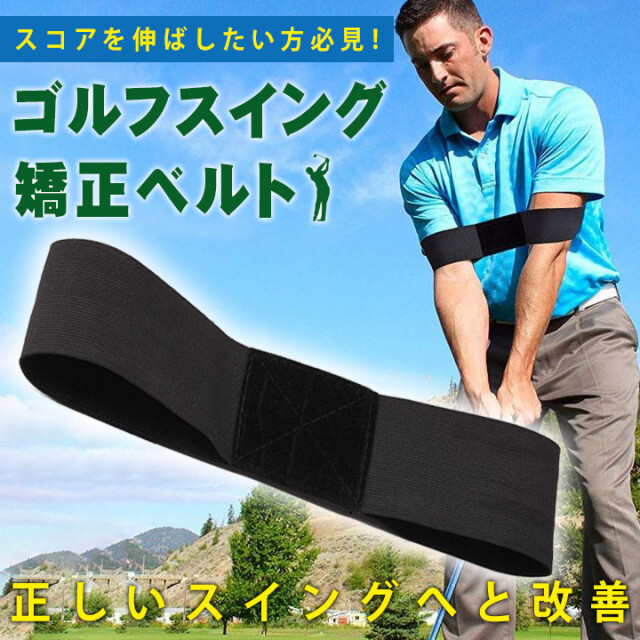 超大特価 ゴルフスイング 矯正 ベルト 練習器具 ゴルフ用品 バンド 姿勢改善 素振り 肘